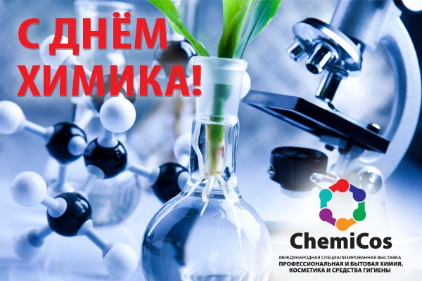День Химика В 2021 Поздравления