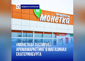 «Монетка» тестирует аромамаркетинг в магазинах Екатеринбурга