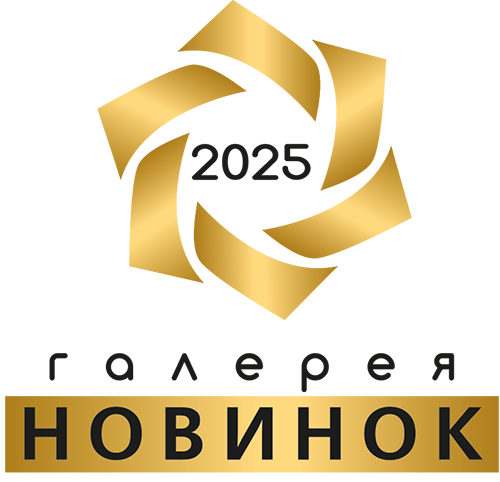 Галерея Новинок 2024