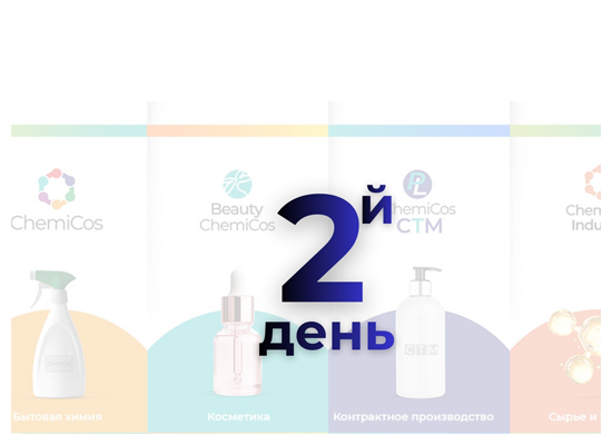 Второй день экспоплекса ChemiCos – обширная деловая программа