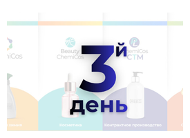 3й заключительный день экспоплекса ChemiCos 2026