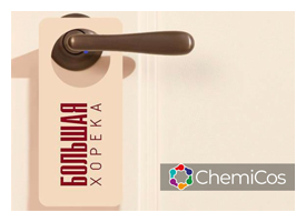 ChemiCos 2026. Итоги бизнес-форума БОЛЬШАЯ ХОРЕКА