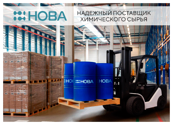 Поставщик химического сырья компания НОВА приглашает на свой стенд на ChemiCos 2026