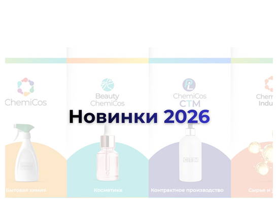 ChemiCos 2026. Знакомьтесь с новинками!