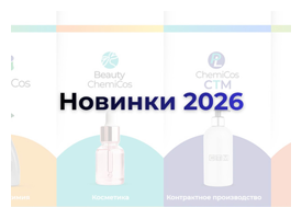 ChemiCos 2026. Знакомьтесь с новинками!