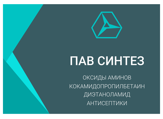 Компания ПАВ Синтез приглашает дистрибьюторов ПАВ