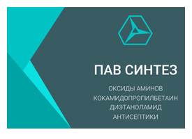 Компания ПАВ Синтез приглашает дистрибьюторов ПАВ