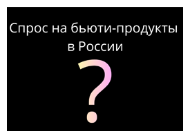 ТОП-5 категорий продуктов бьюти-рынка в России сегодня