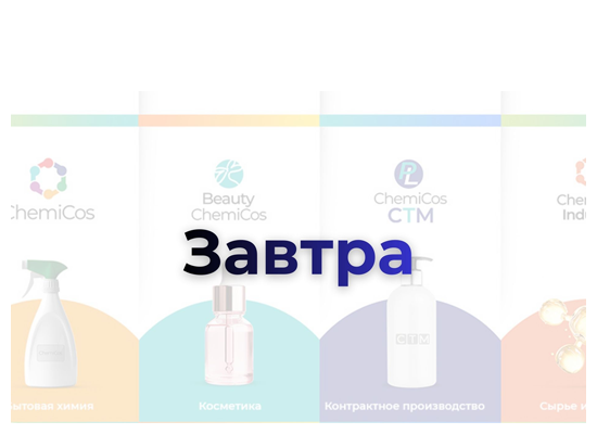 Уже завтра – старт ChemiCos 2026