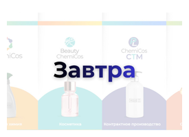 Уже завтра – старт ChemiCos 2026