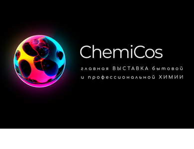 Бренды, которые будут представлены на выставках ChemiCos и BeautyChemiCos 